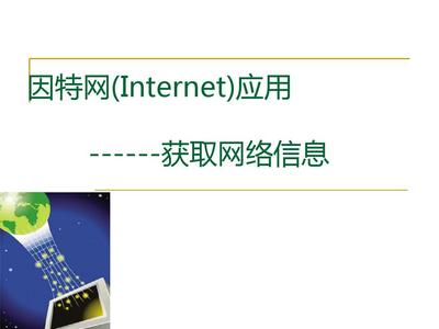因特網應用與網絡技術 信息獲取的雙翼